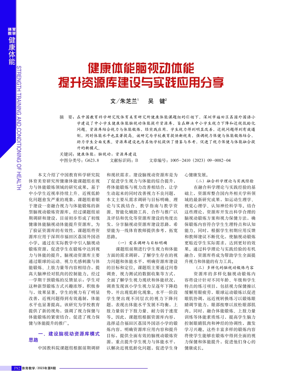 健康体能脑视动体能提升资源库建设与实践应用分享.pdf_第1页