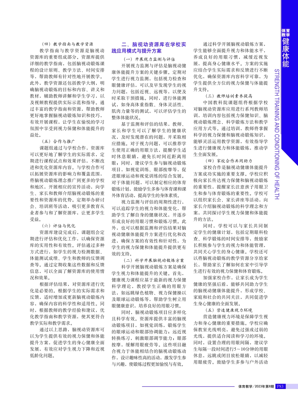 健康体能脑视动体能提升资源库建设与实践应用分享.pdf_第2页