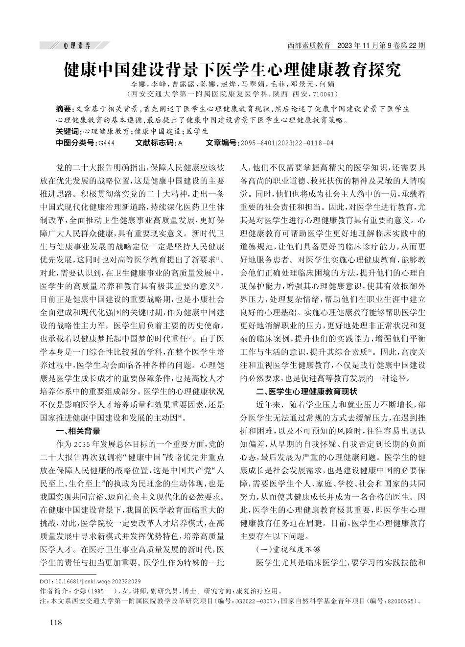 健康中国建设背景下医学生心理健康教育探究.pdf_第1页