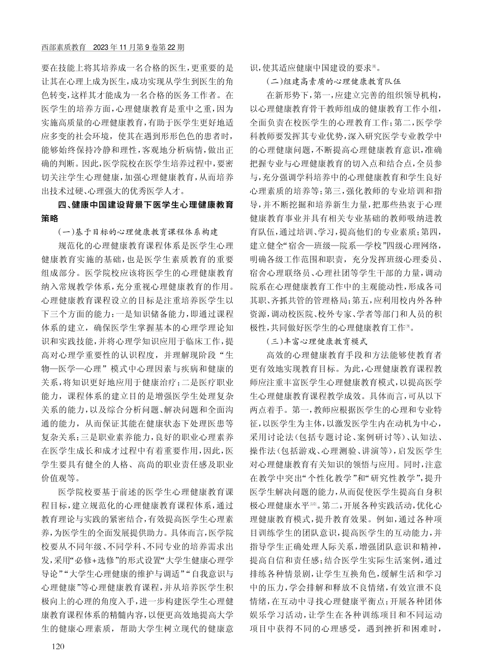 健康中国建设背景下医学生心理健康教育探究.pdf_第3页