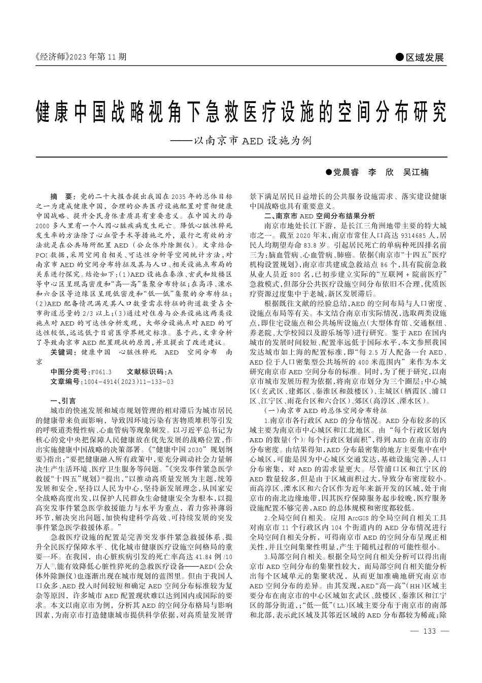 健康中国战略视角下急救医疗设施的空间分布研究——以南京市AED设施为例.pdf_第1页