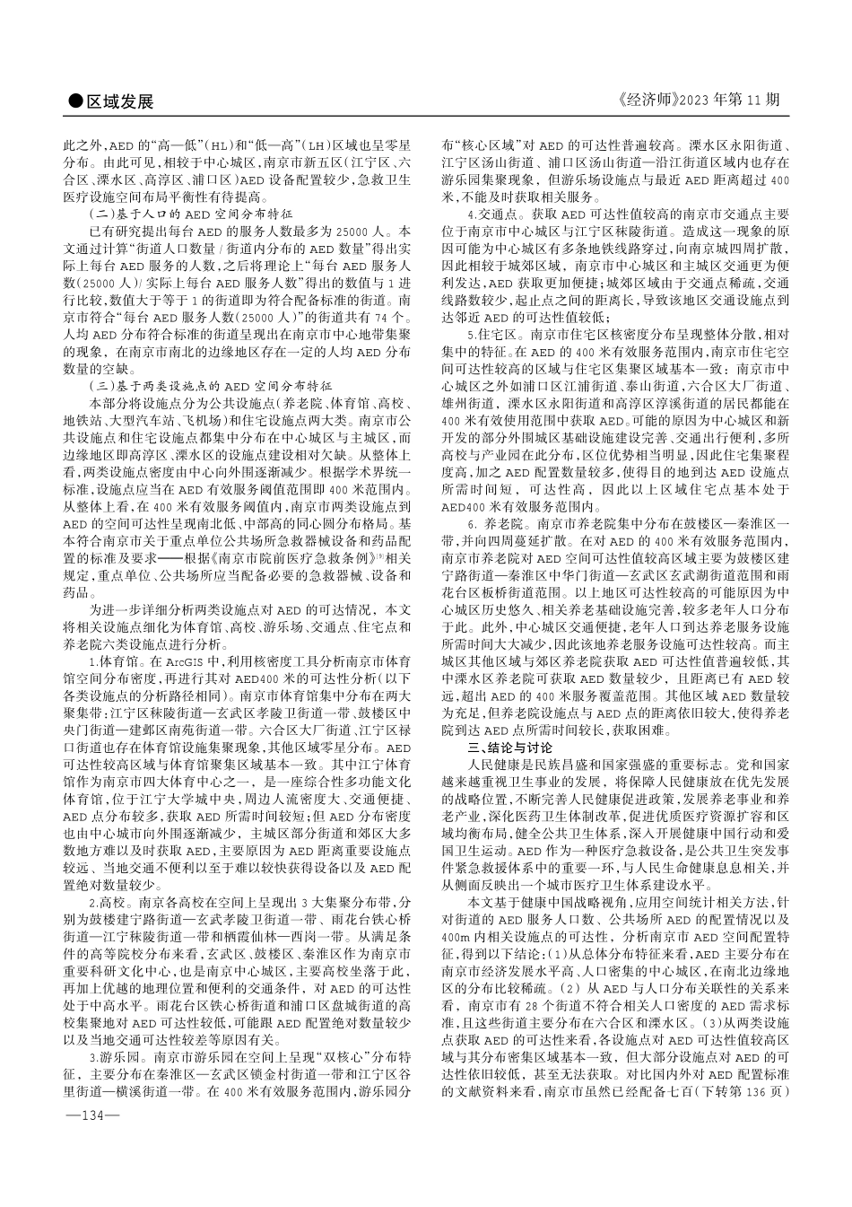 健康中国战略视角下急救医疗设施的空间分布研究——以南京市AED设施为例.pdf_第2页