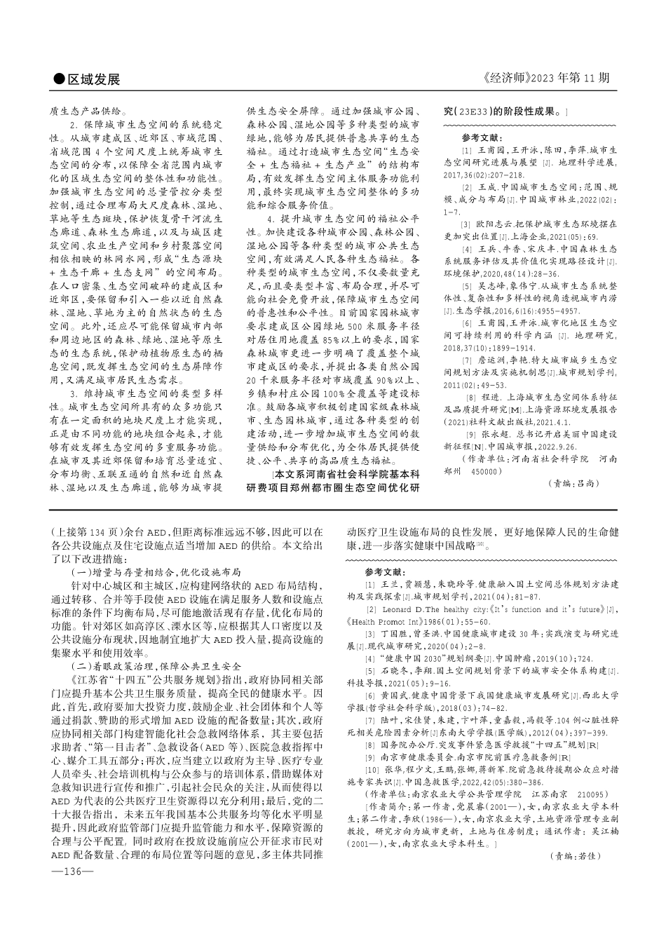 健康中国战略视角下急救医疗设施的空间分布研究——以南京市AED设施为例.pdf_第3页