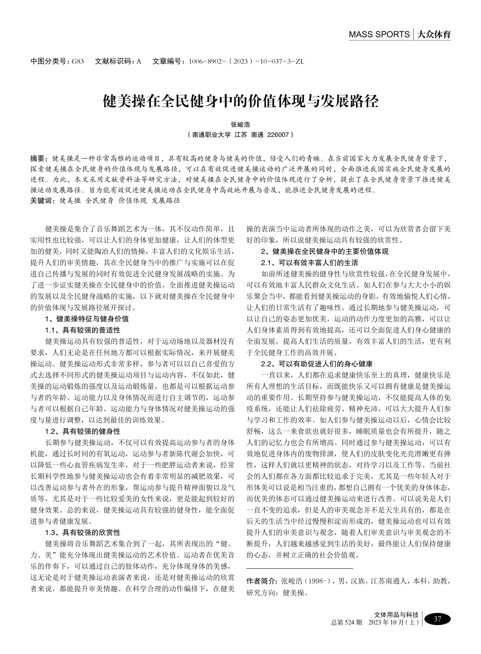 健美操在全民健身中的价值体现与发展路径.pdf_第1页