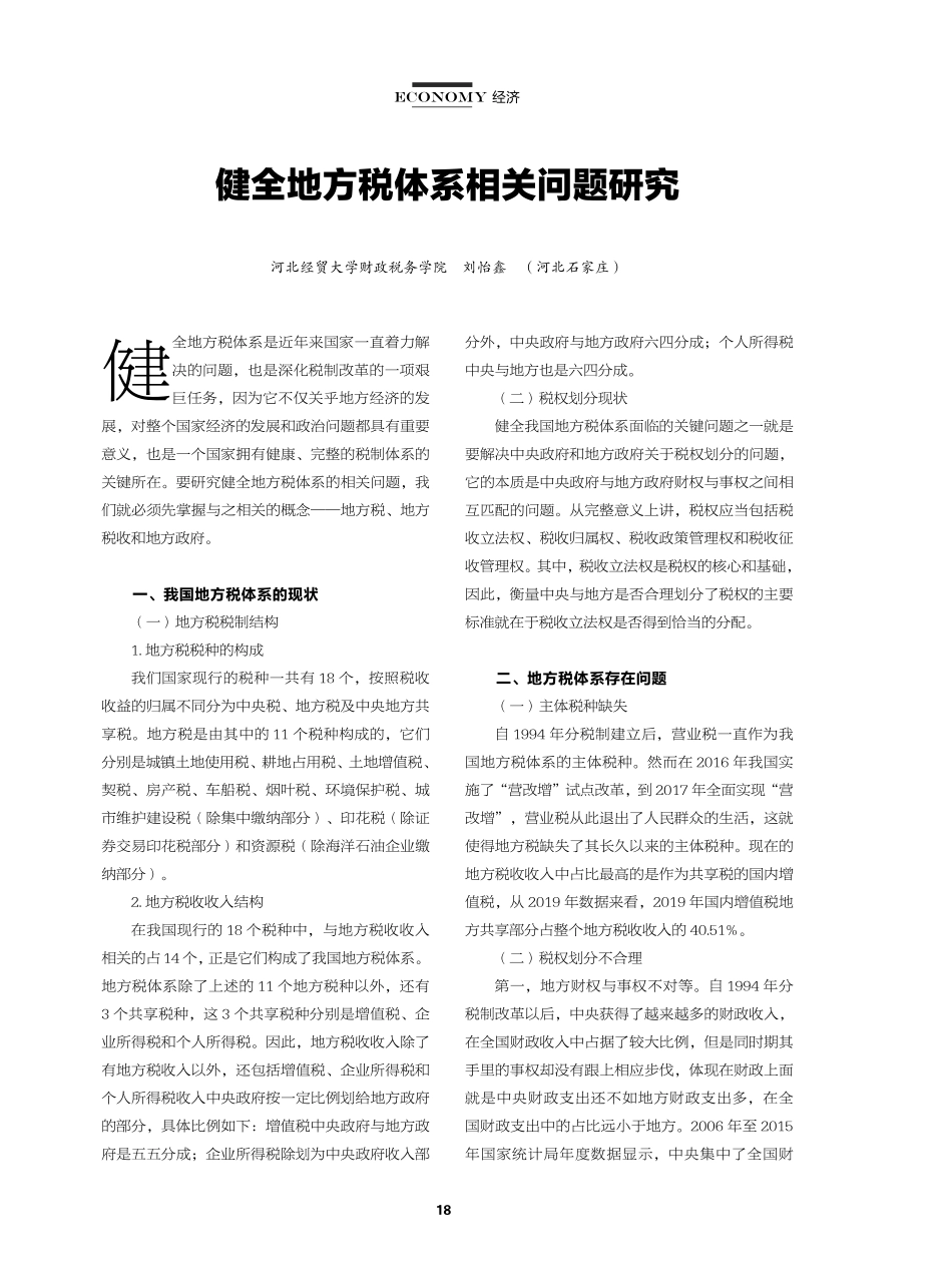 健全地方税体系相关问题研究.pdf_第1页