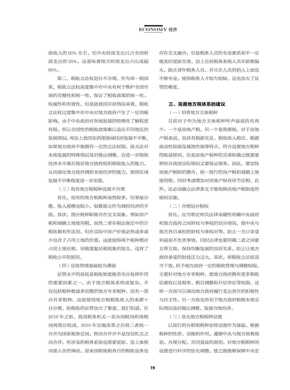 健全地方税体系相关问题研究.pdf_第2页