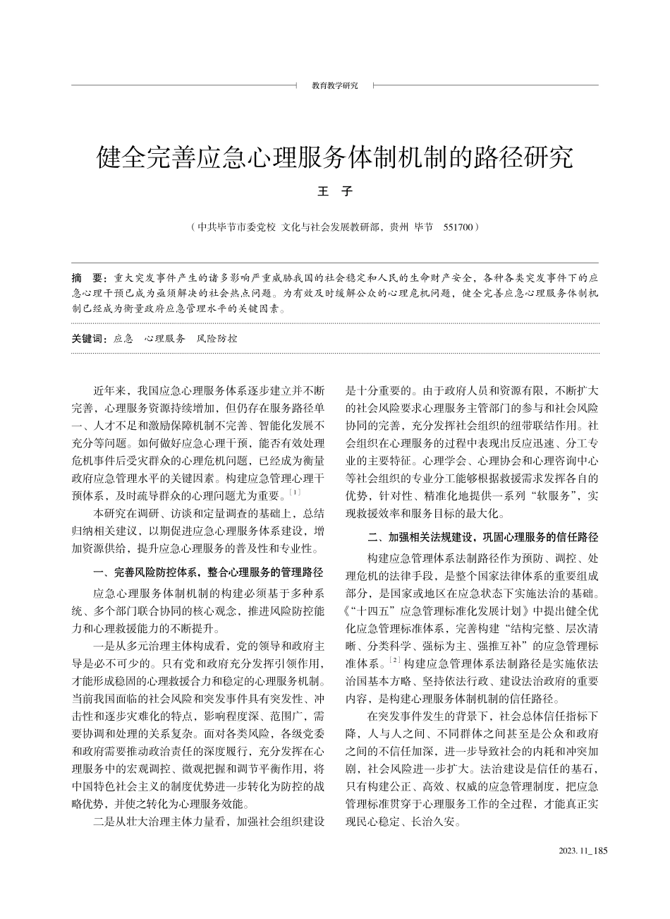 健全完善应急心理服务体制机制的路径研究.pdf_第1页