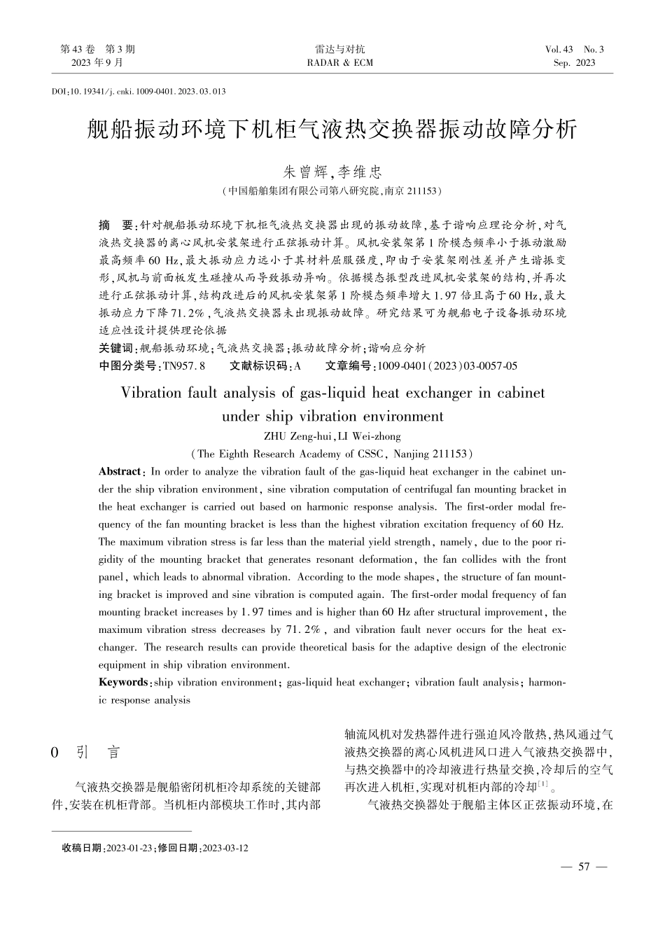 舰船振动环境下机柜气液热交换器振动故障分析.pdf_第1页