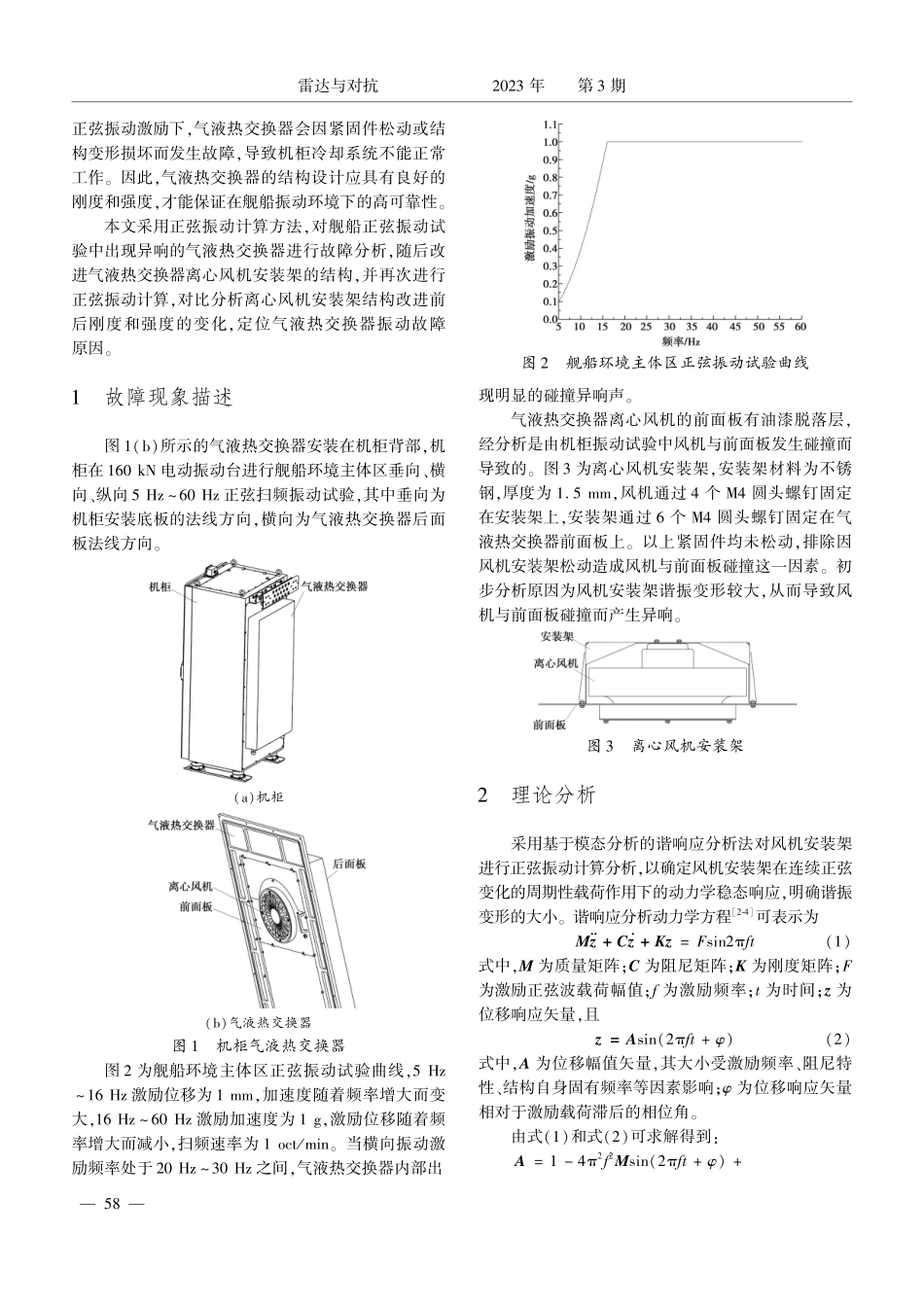 舰船振动环境下机柜气液热交换器振动故障分析.pdf_第2页