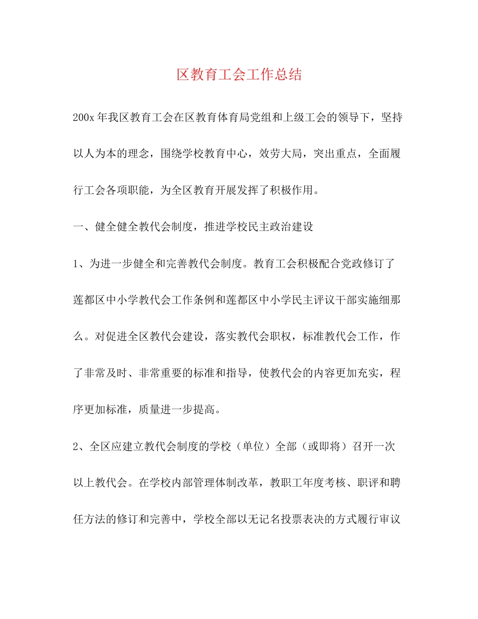 2023年区教育工会工作总结范文.docx_第1页