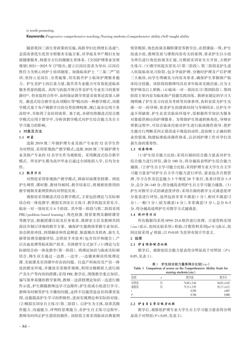 渐进式综合教学对培养护生综合能力及自主学习能力的影响.pdf_第2页