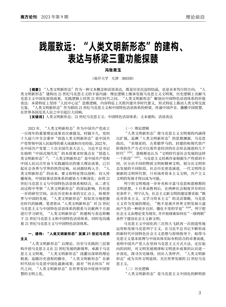 践履致远：“人类文明新形态”的建构、表达与桥梁三重功能探赜.pdf_第1页