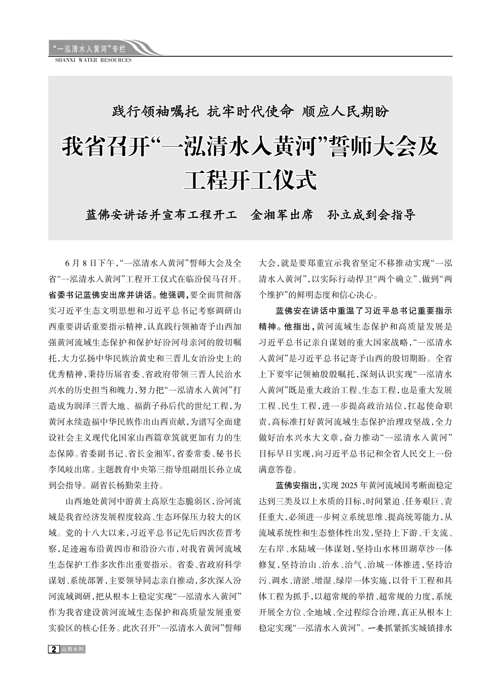 践行领袖嘱托 抗牢时代使命 顺应人民期盼 我省召开“一泓清水入黄河”誓师大会及工程开工仪式 蓝佛安讲话并宣布工程开工 金湘军出席 孙立成到会指导.pdf_第1页