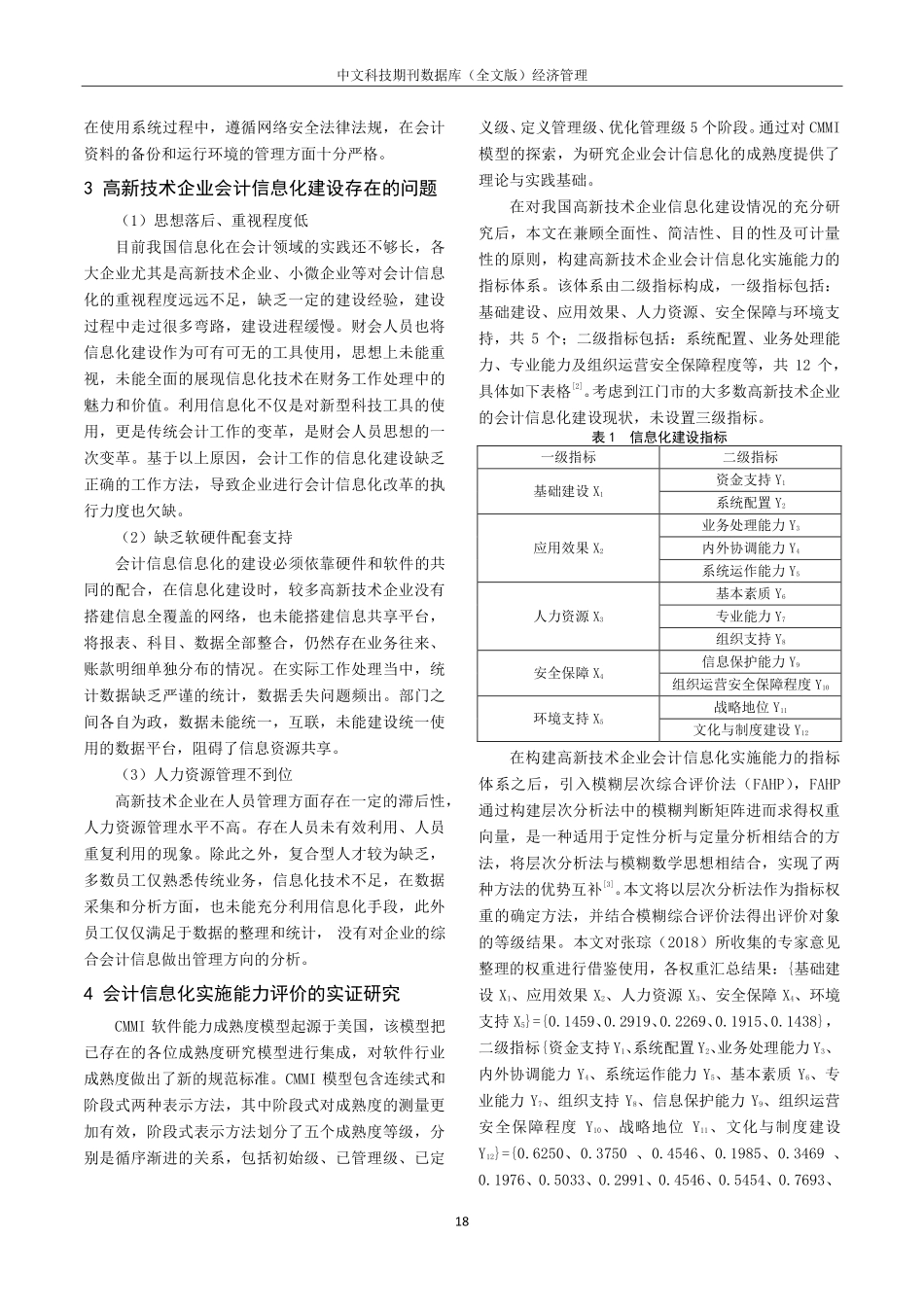 江门市高新技术企业会计信息化实施能力评价研究.pdf_第2页