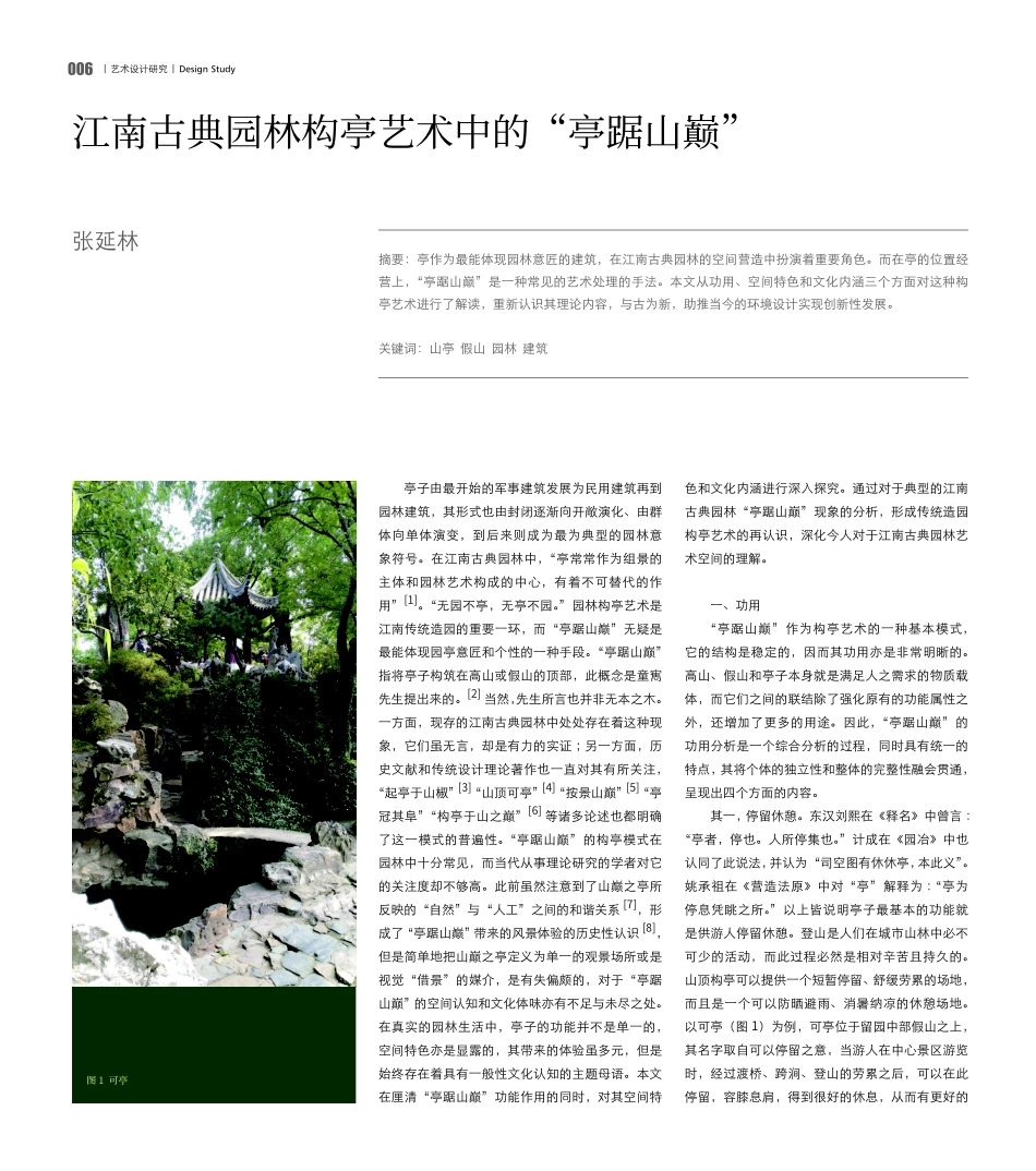 江南古典园林构亭艺术中的“亭踞山巅”.pdf_第1页