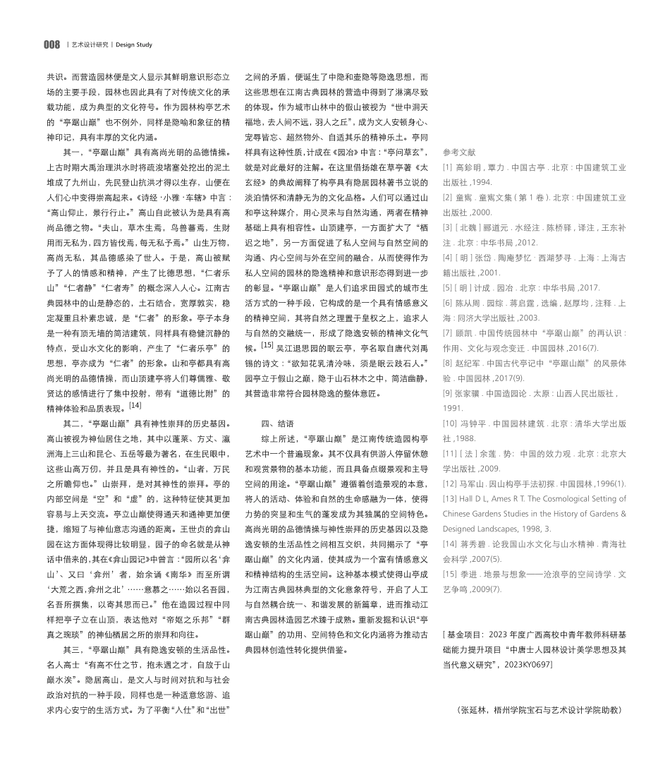 江南古典园林构亭艺术中的“亭踞山巅”.pdf_第3页