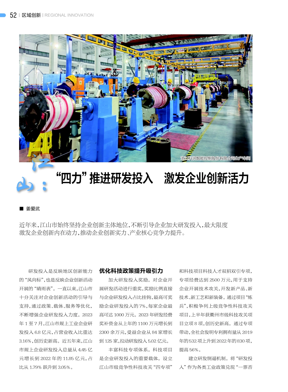 江山：“四力”推进研发投入 激发企业创新活力.pdf_第1页