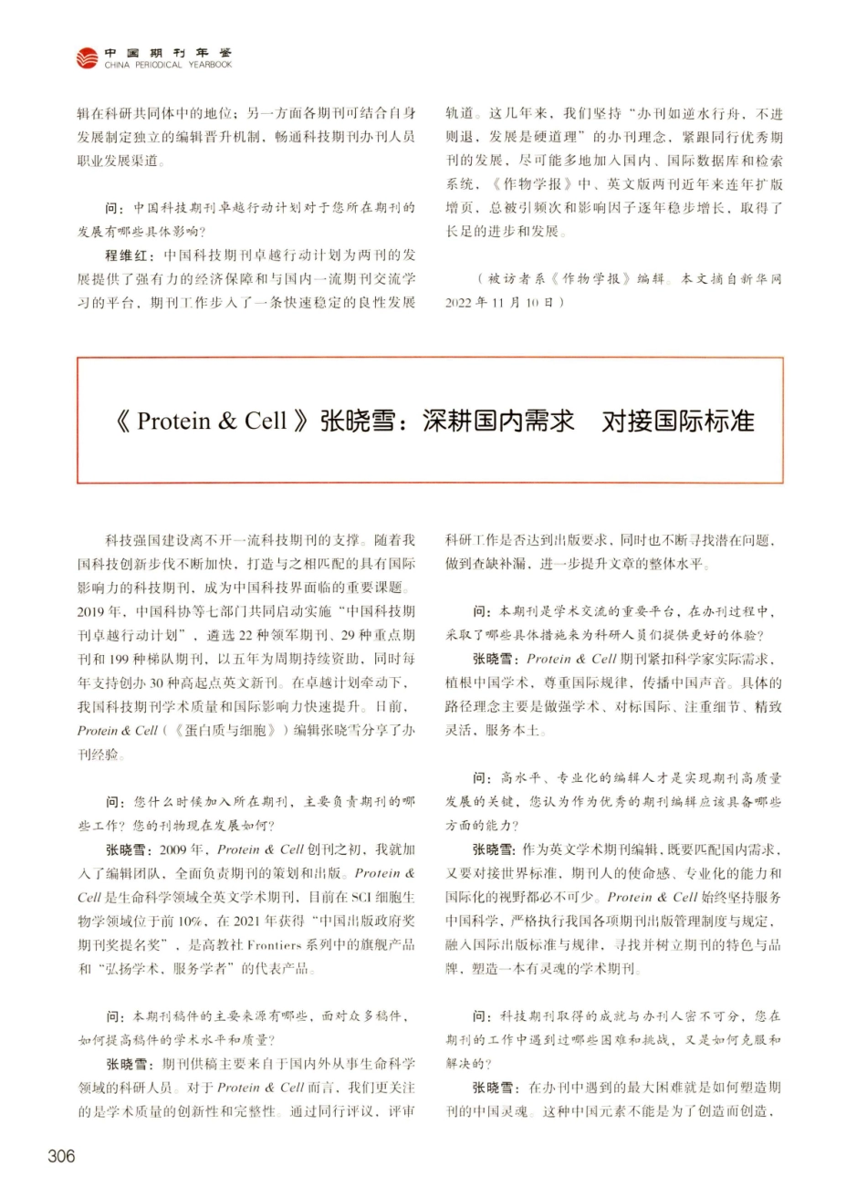 《Protein %26 Cell》弘张晓雪：深耕国内需求 对接国际标准.pdf_第1页