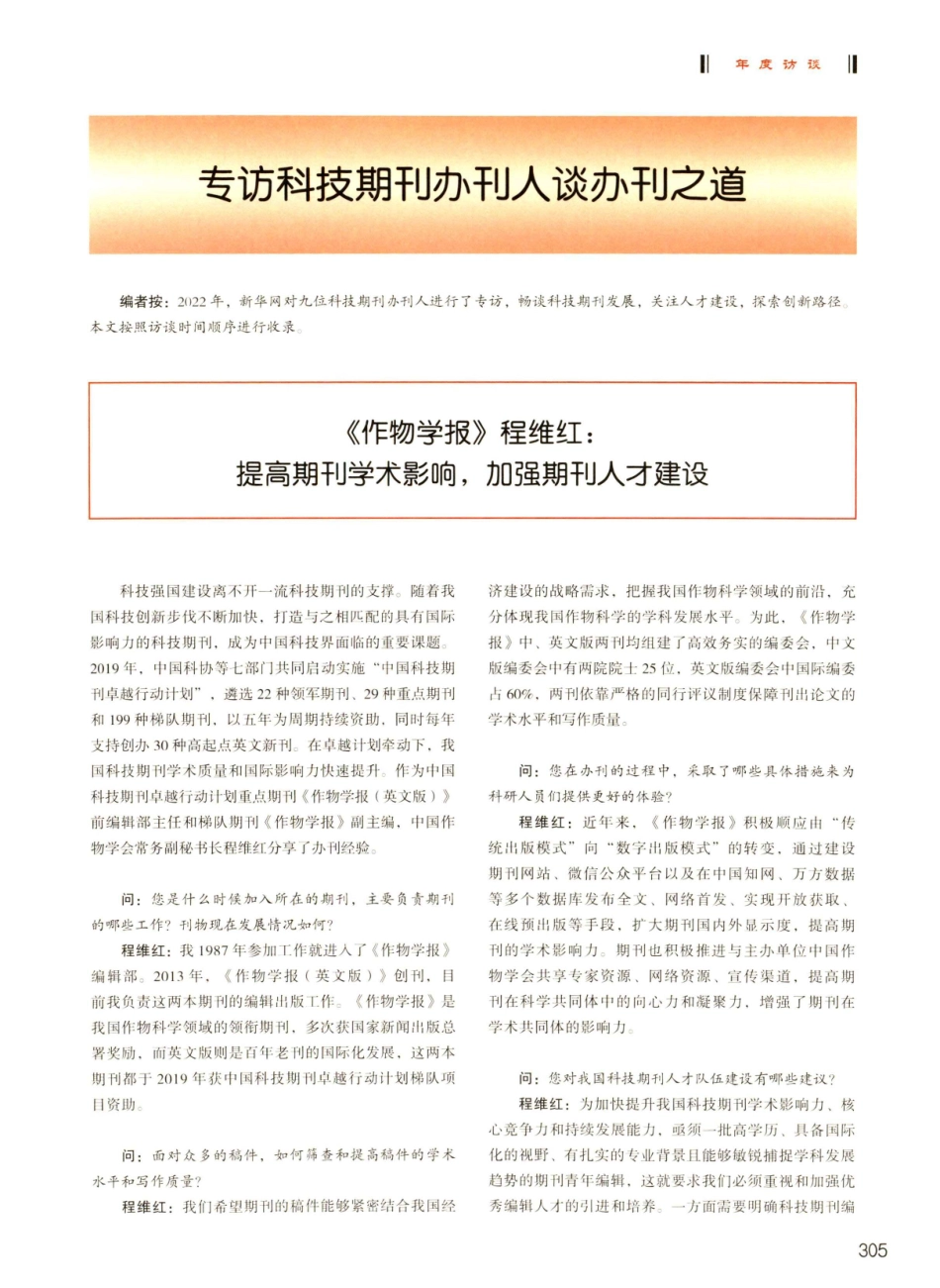 《作物学报》程维红：提高期刊学术影响%2C加强期刊人才建设.pdf_第1页