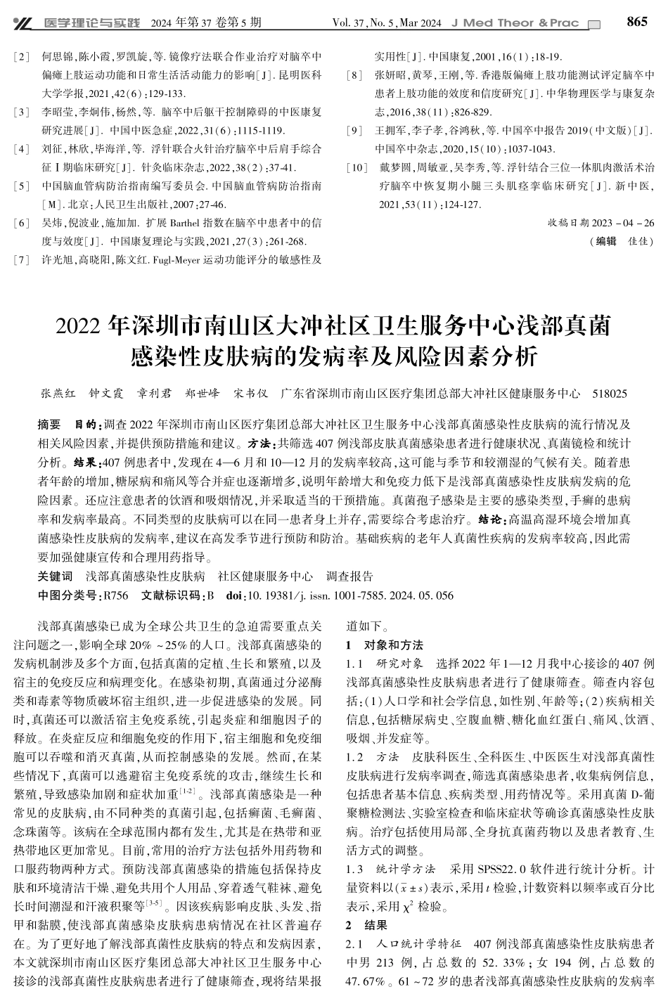2022年深圳市南山区大冲社区卫生服务中心浅部真菌感染性皮肤病的发病率及风险因素分析.pdf_第1页