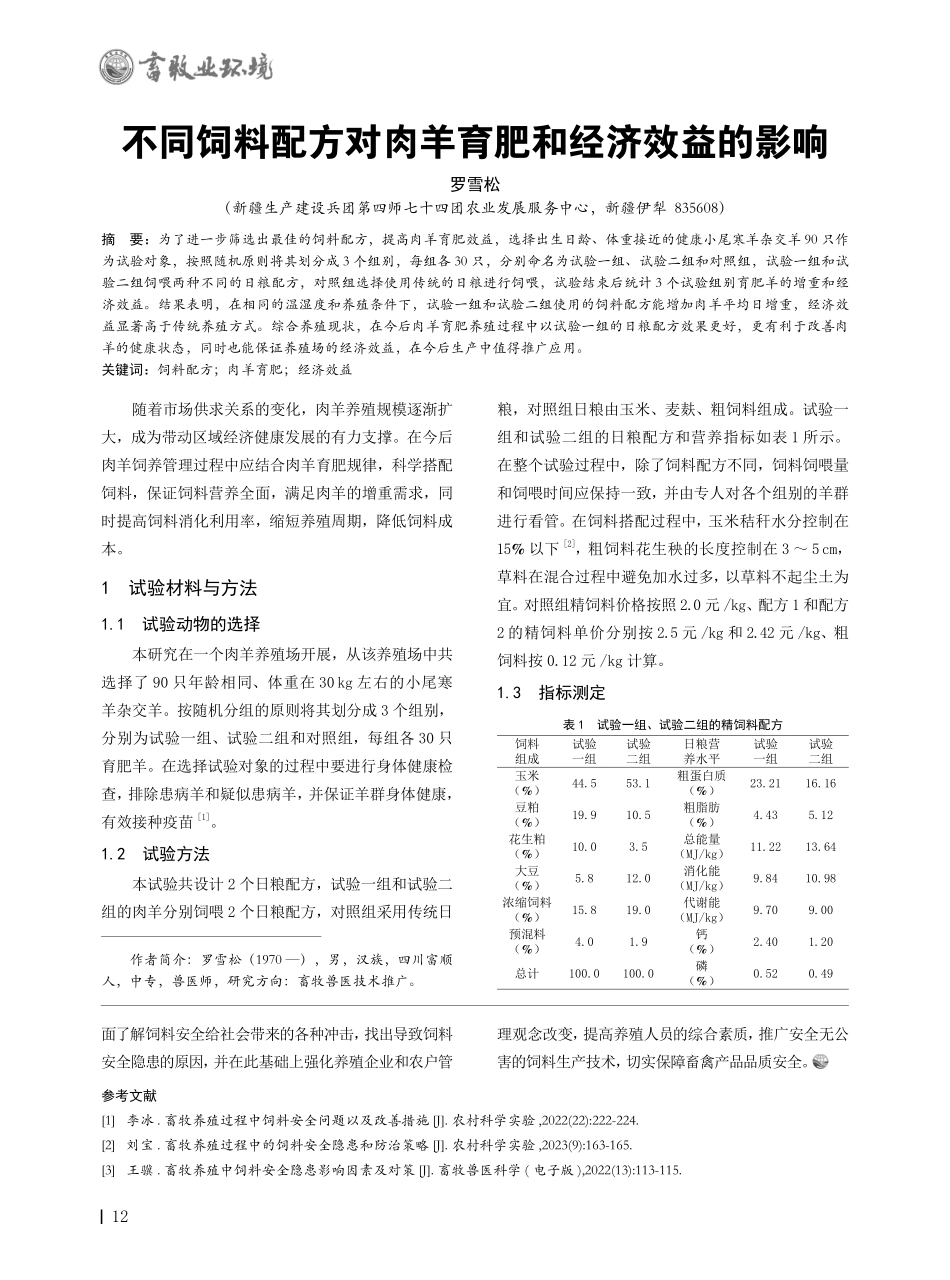 不同饲料配方对肉羊育肥和经济效益的影响.pdf_第1页
