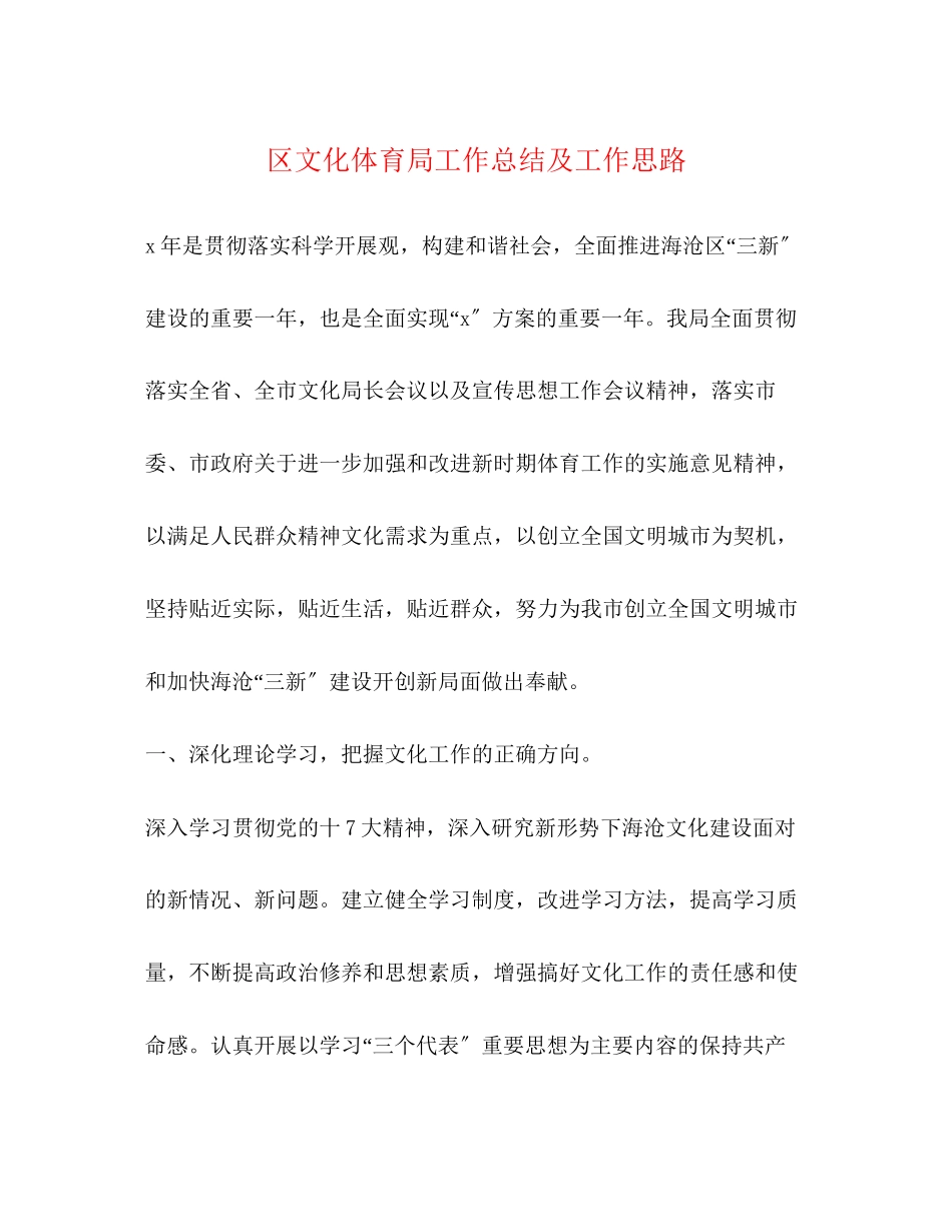 2023年区文化体育局工作总结及工作思路范文.docx_第1页