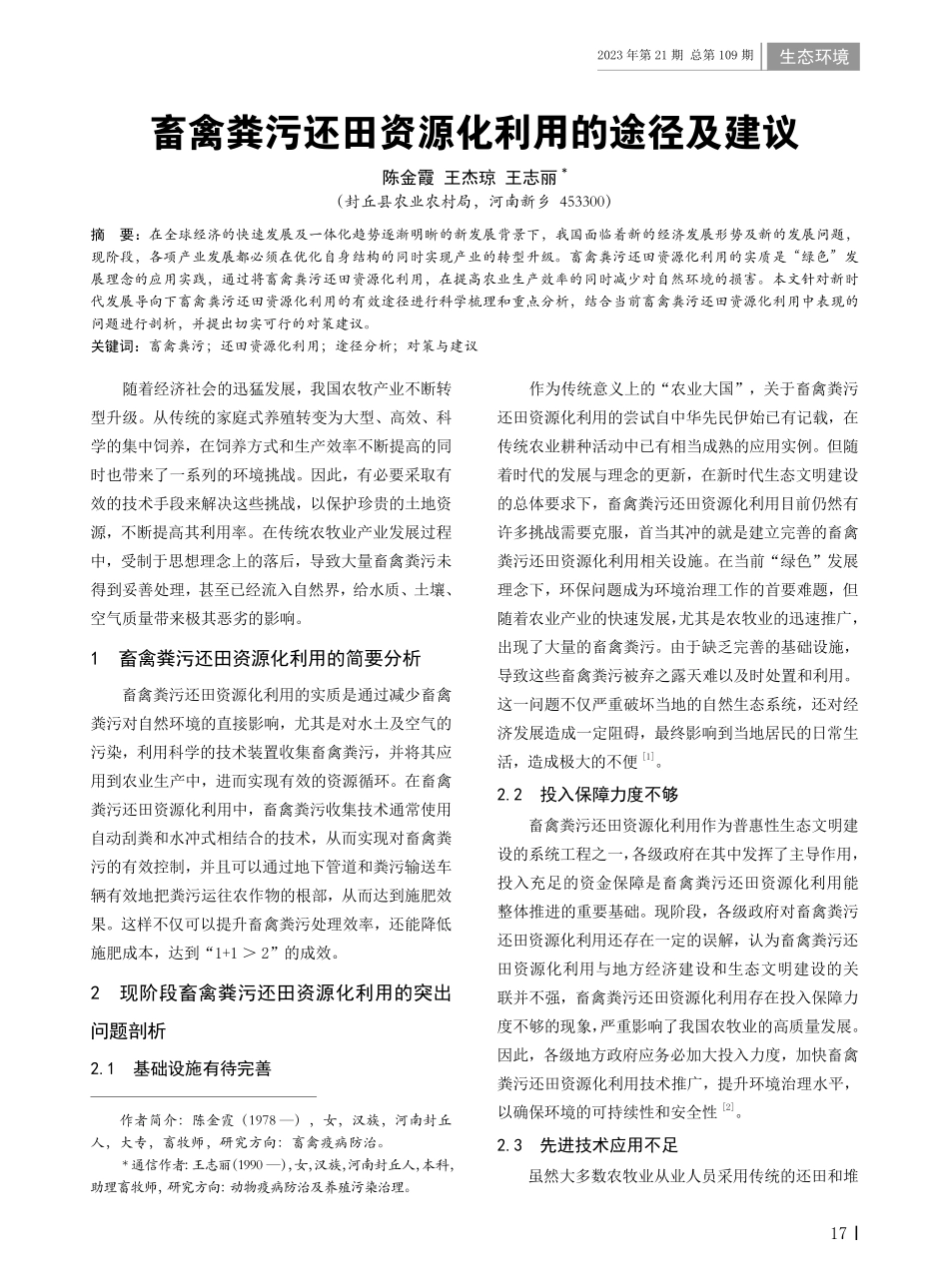 畜禽粪污还田资源化利用的途径及建议.pdf_第1页