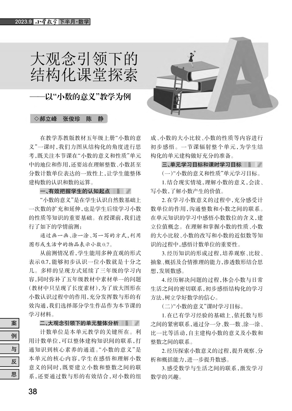 大观念引领下的结构化课堂探索——以“小数的意义”教学为例.pdf_第1页