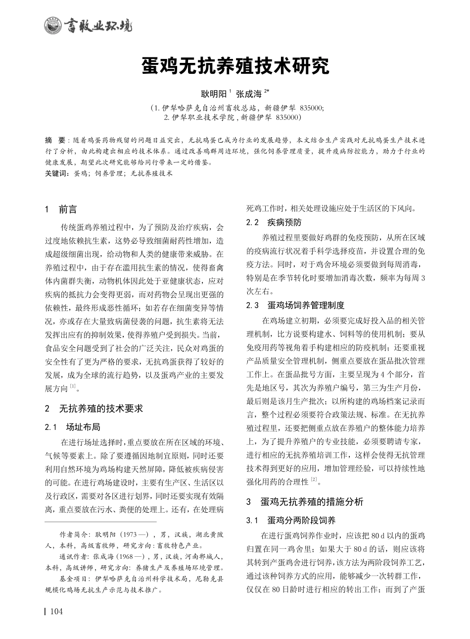 蛋鸡无抗养殖技术研究.pdf_第1页