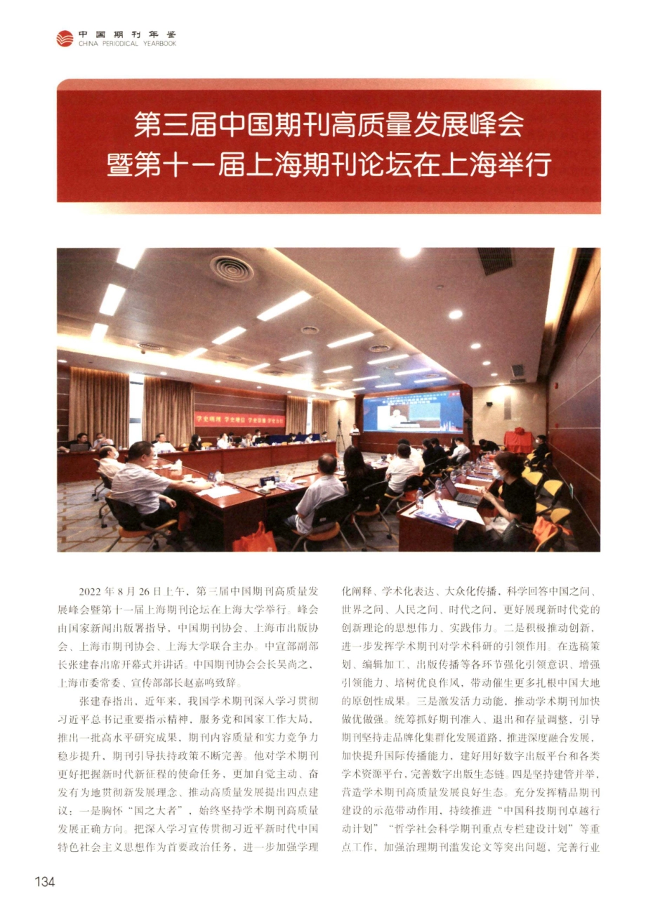 第三届中国期刊高质量发展峰会暨第十一届上海期刊论坛在上海举行.pdf_第1页