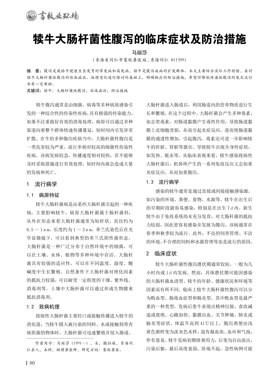 犊牛大肠杆菌性腹泻的临床症状及防治措施.pdf_第1页