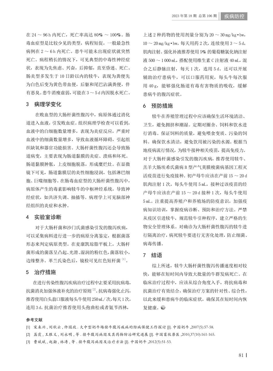 犊牛大肠杆菌性腹泻的临床症状及防治措施.pdf_第2页