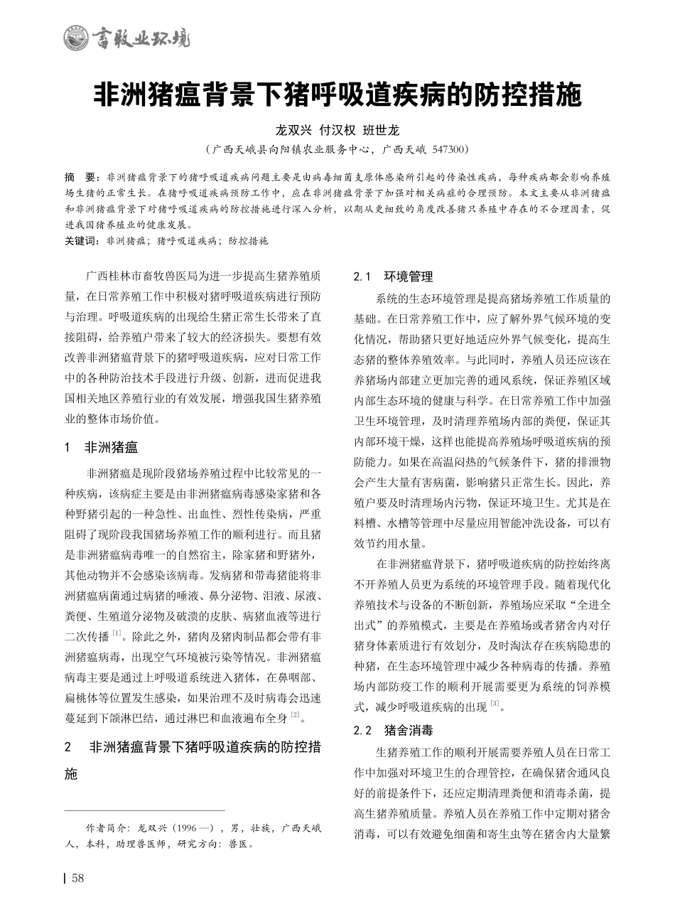 非洲猪瘟背景下猪呼吸道疾病的防控措施.pdf_第1页