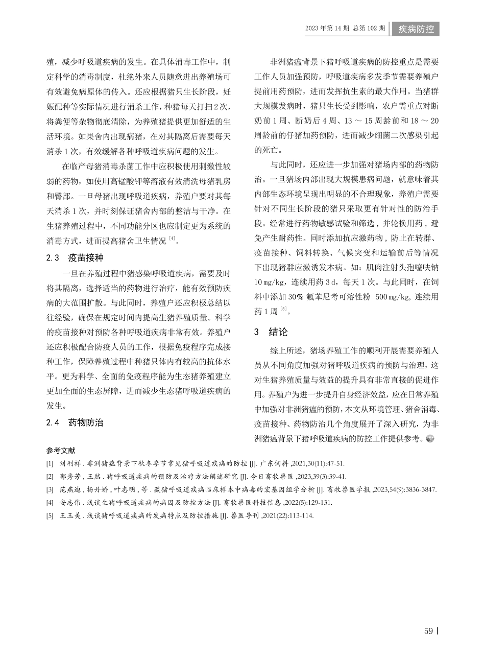 非洲猪瘟背景下猪呼吸道疾病的防控措施.pdf_第2页