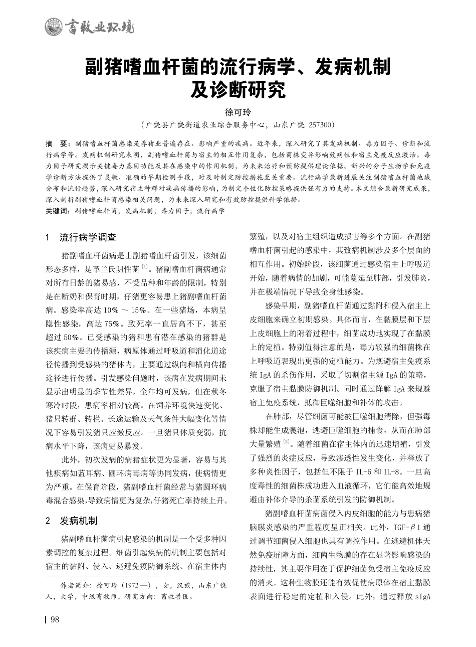 副猪嗜血杆菌的流行病学、发病机制及诊断研究.pdf_第1页
