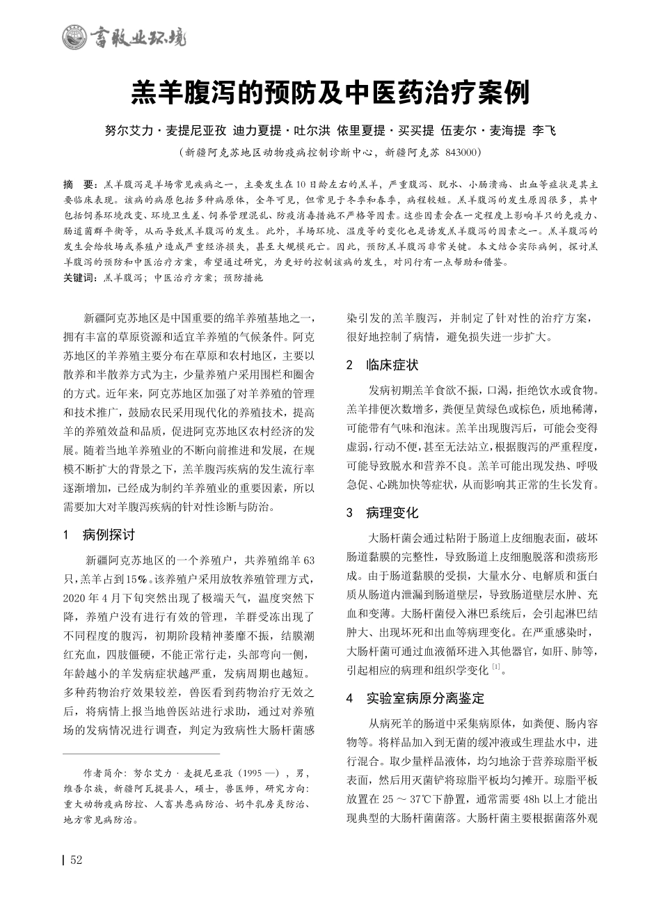 羔羊腹泻的预防及中医药治疗案例.pdf_第1页