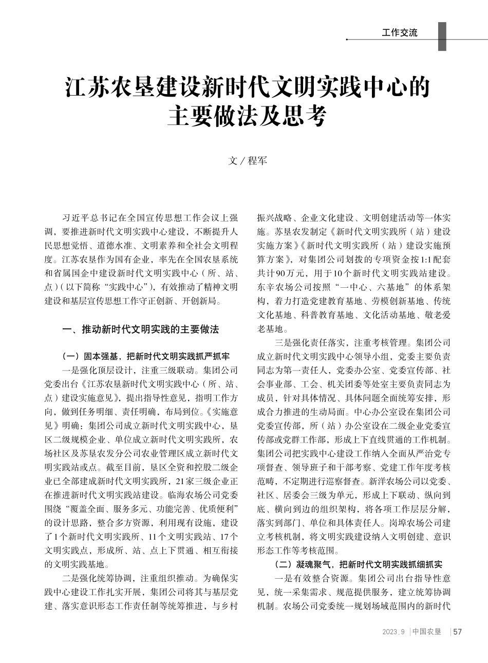 江苏农垦建设新时代文明实践中心的主要做法及思考.pdf_第1页