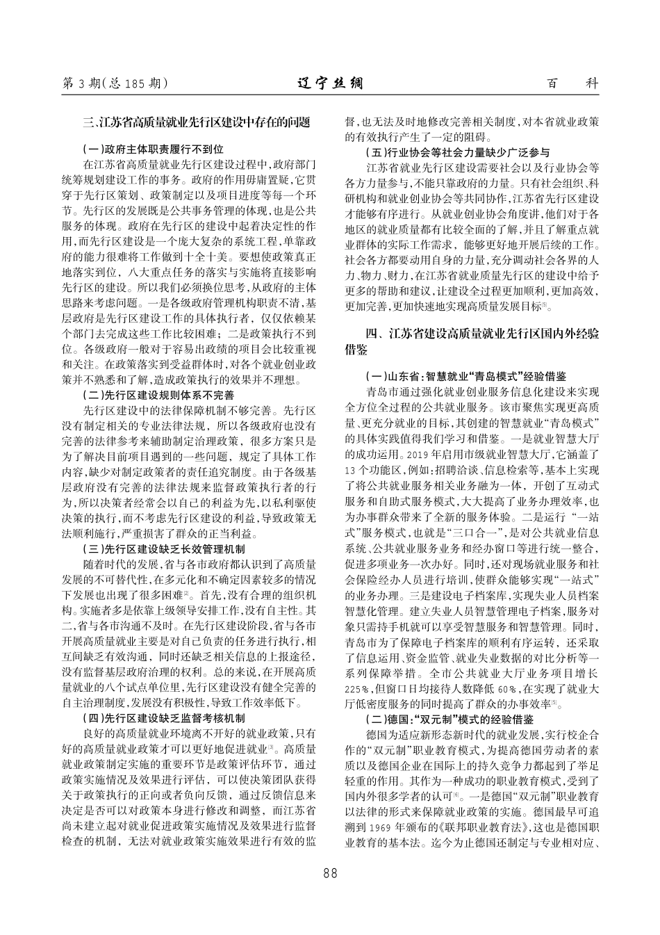 江苏省建设高质量就业先行区的研究.pdf_第2页