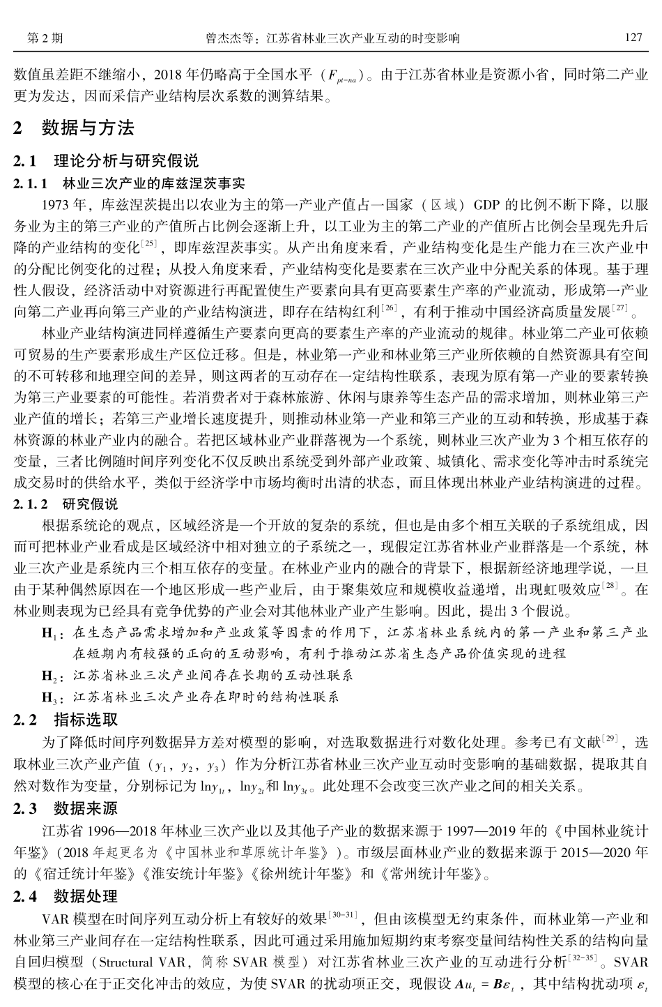 江苏省林业三次产业互动的时变影响.pdf_第3页