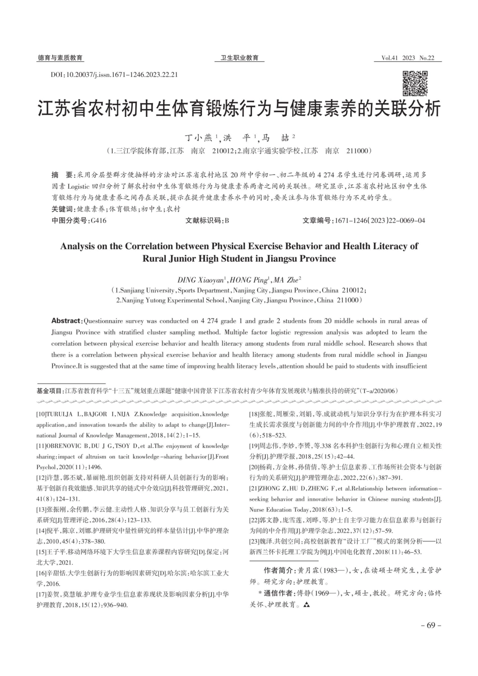 江苏省农村初中生体育锻炼行为与健康素养的关联分析.pdf_第1页