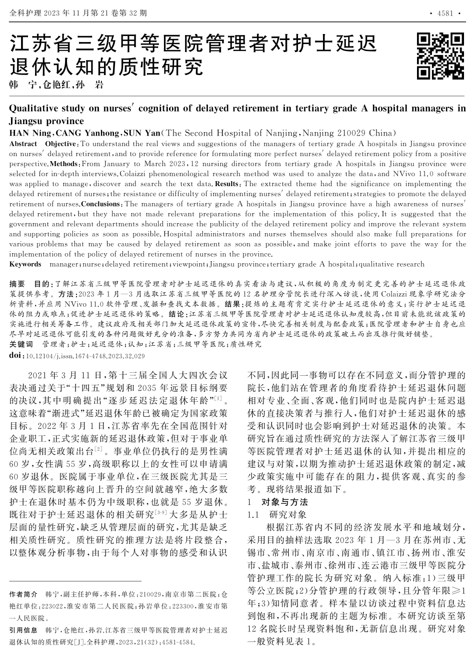 江苏省三级甲等医院管理者对护士延迟退休认知的质性研究.pdf_第1页