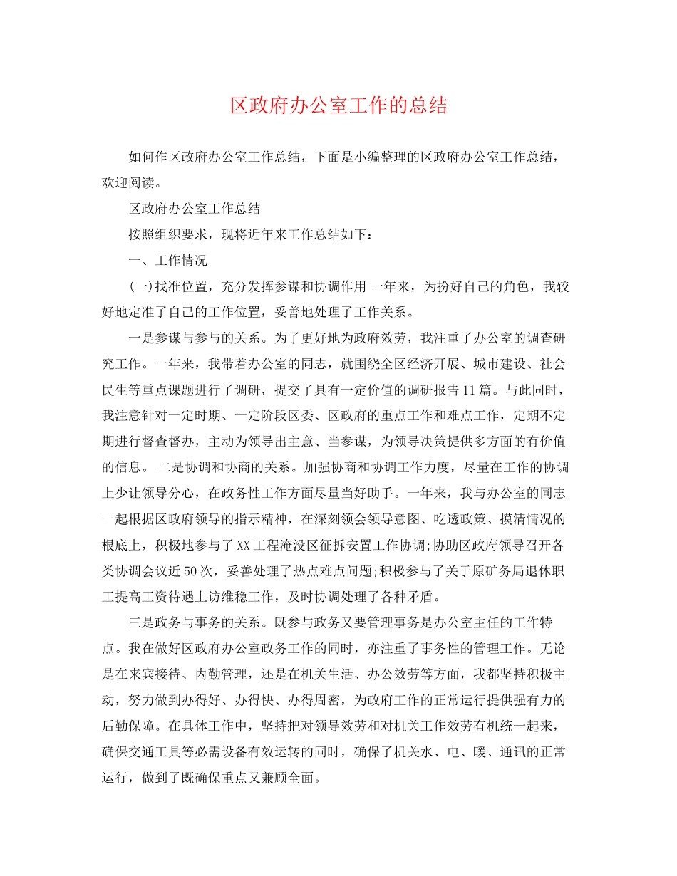 2023年区政府办公室工作的总结范文.docx_第1页