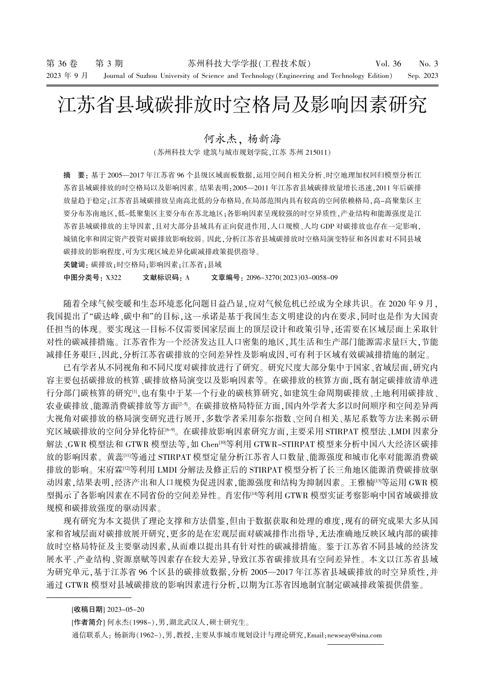 江苏省县域碳排放时空格局及影响因素研究.pdf_第1页