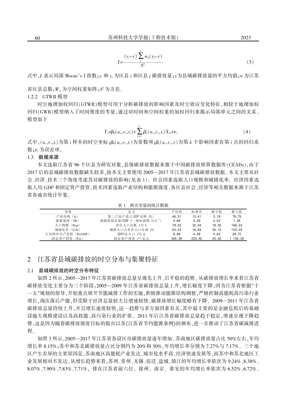 江苏省县域碳排放时空格局及影响因素研究.pdf_第3页