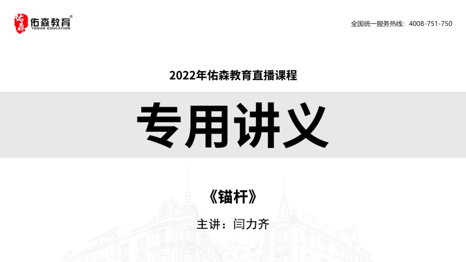 2022佑森教育闫力齐授课建筑实务《锚杆》专用讲义版权所有侵权必究.pdf_第1页