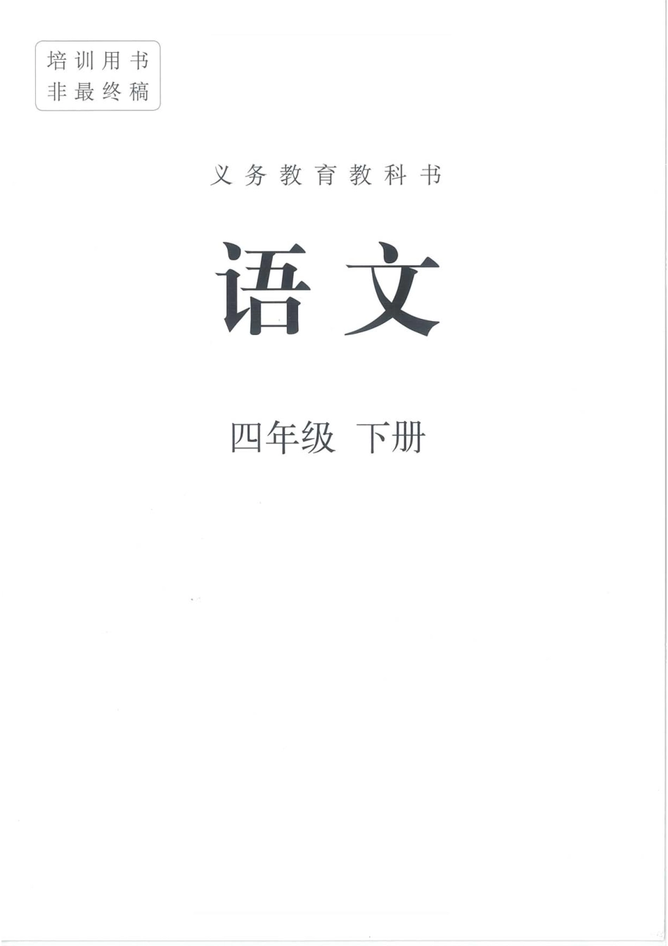 统编版小学四年级下册语文电子课本(1).pdf_第1页