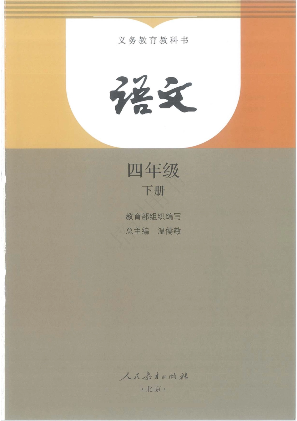 统编版小学四年级下册语文电子课本(1).pdf_第3页