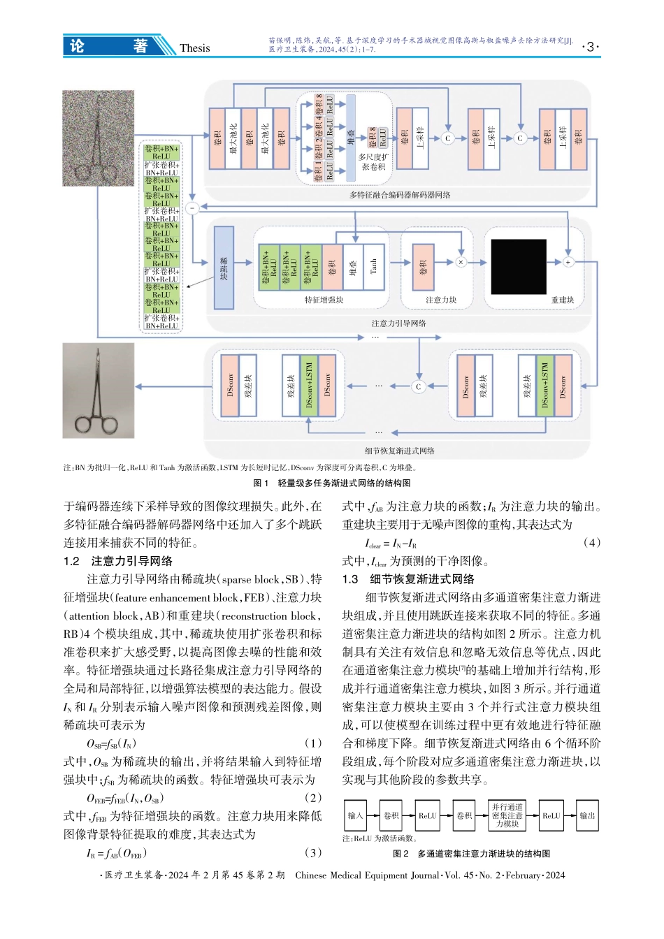 基于深度学习的手术器械视觉图像高斯与椒盐噪声去除方法研究.pdf_第3页