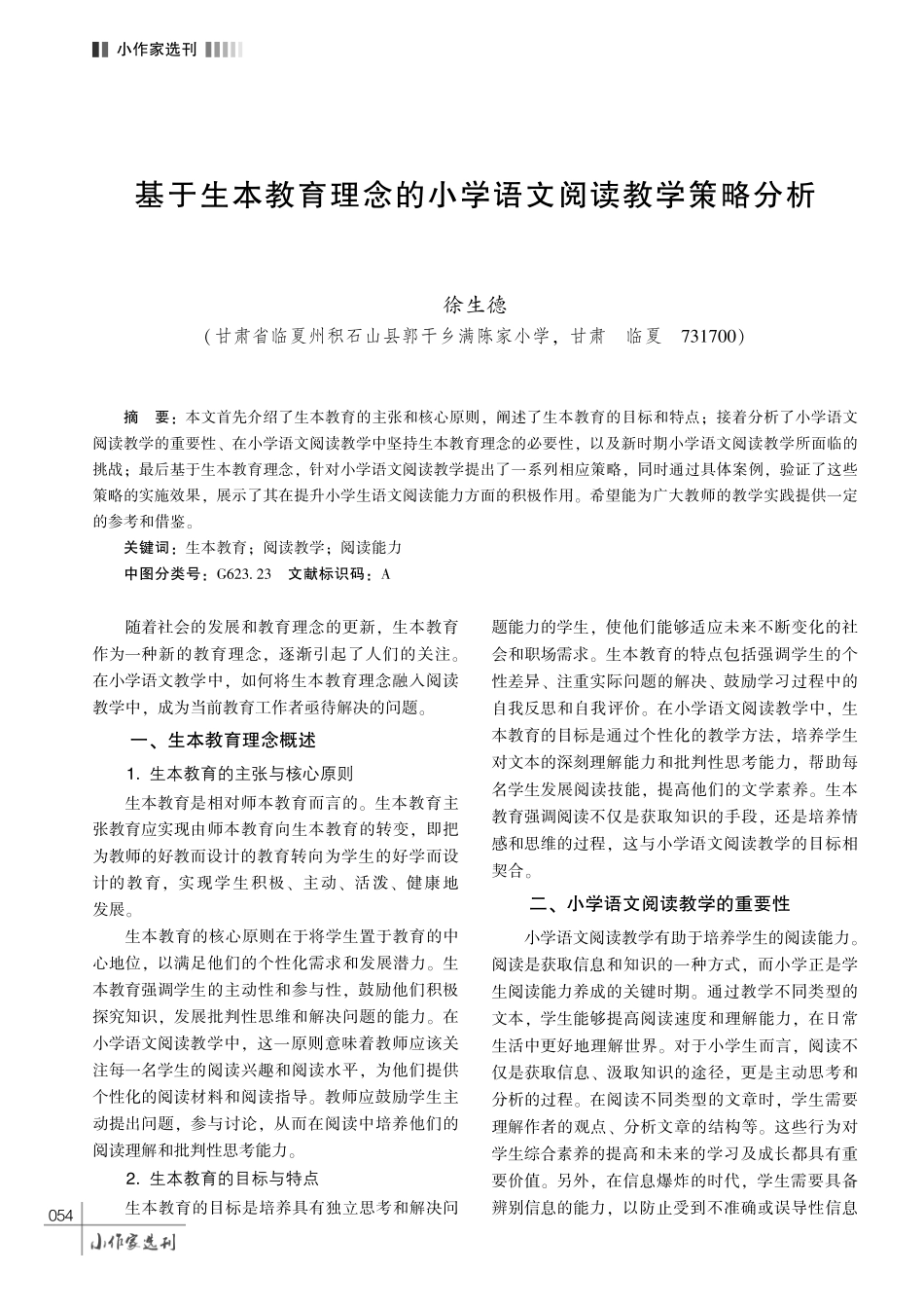 基于生本教育理念的小学语文阅读教学策略分析.pdf_第1页