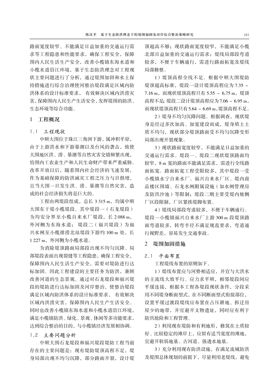 基于生态防洪理念下的堤围加固及河岸综合整治策略研究.pdf_第2页